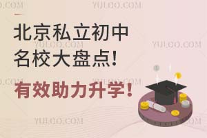 北京私立初中名校大盘点!有效助力升学!