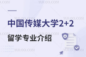 中国传媒大学2+2留学专业介绍