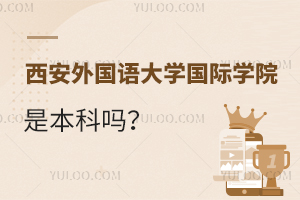 西安外国语大学国际学院是本科吗？