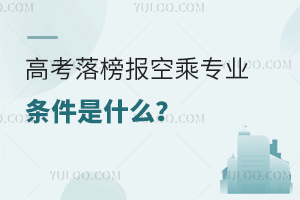 高考落榜報空乘專業條件是什么?