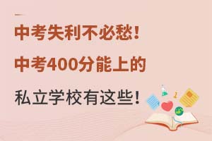 �п�ʧ�����س�п�400�����ϵ�˽��ѧУ����Щ��