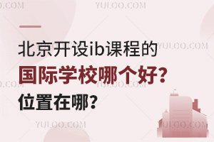 ��������ib�γ̵Ĺ���ѧУ�ĸ��ã�λ�����ģ�