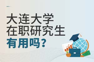 大连大学在职研究生有用吗?