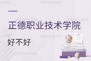 正德职业技术学院好不好
