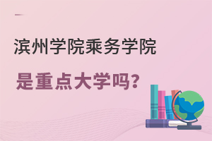 滨州学院乘务学院是重点大学吗？