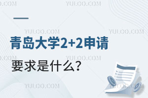 青岛大学2+2申请要求是什么？