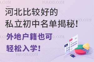 河北比较好的私立初中名单揭秘!外地户籍也可轻松入学!