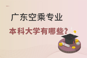 廣東空乘專業(yè)的本科大學(xué)有哪些?