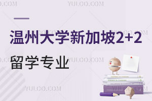 温州大学新加坡2+2留学专业有哪些？如何进行学业规划？