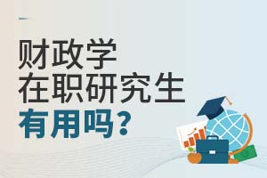 2025财政学在职研究生有用吗?