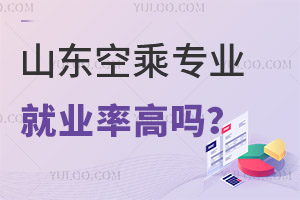 山東空乘專業就業率高嗎?