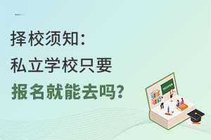 ��У��֪��˽��ѧУֻҪ��������ȥ��