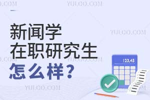 新闻学在职研究生怎么样?