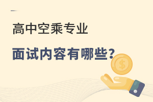 高中空乘專業面試內容有哪些?
