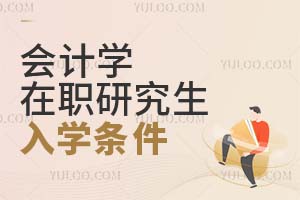 会计学在职研究生入学条件