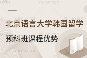 北京语言大学韩国留学预科班课程优势介绍