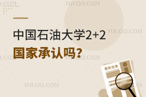 中国石油大学2+2国家承认吗？