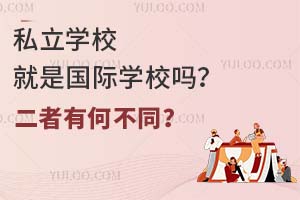 ˽��ѧУ���ǹ���ѧУ�𣿶����кβ�ͬ��