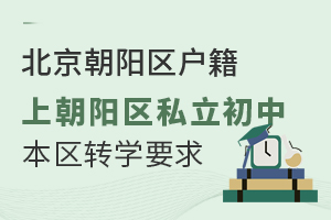 北京朝阳区户籍上朝阳区私立初中本区转学要求