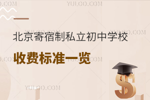 北京寄宿制私立初中学校收费详细标准一览!(含学费)