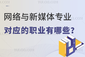 ��������ý��רҵ��Ӧ��ְҵ����Щ��