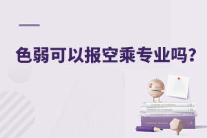 色弱可以報空乘專業嗎?