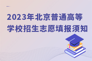 2023�걱����ͨ�ߵ�ѧУ����־Ը���֪