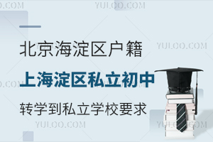 北京海淀区户籍上海淀区私立初中转学到私立学校要求
