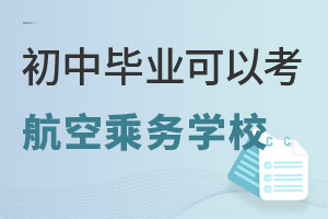 初中畢業(yè)可以考的航空乘務(wù)學(xué)校有哪些?