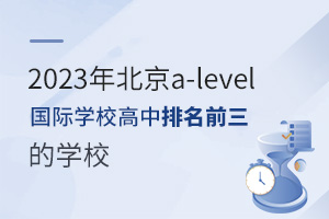 2023�걱��a-level����ѧУ��������ǰ����ѧУ
