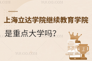 上海立达学院继续教育学院是重点大学吗？
