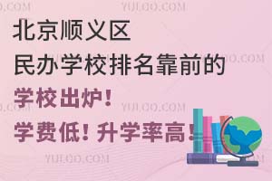 ����˳�������ѧУ������ǰ��ѧУ��¯��ѧ�ѵͣ���ѧ�ʸߣ�