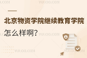 北京物资学院继续教育学院怎么样啊？