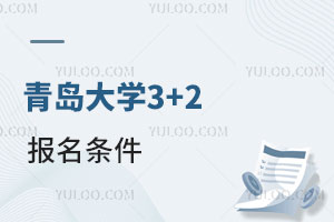 青岛大学3+2报名条件