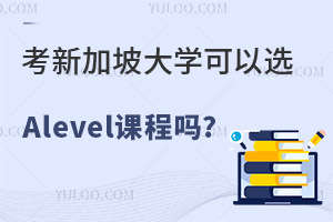 ���¼��´�ѧ����ѡAlevel�γ���?