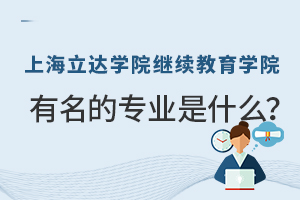 上海立达学院继续教育学院有名的专业是什么？