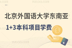 北京外国语大学东南亚1+3本科项目学费是多少？
