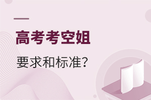 高考考空姐的要求和標準?