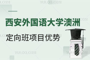 西安外国语大学澳洲迪肯大学留学定向班项目优势