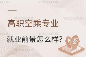 高職空乘專業(yè)就業(yè)前景怎么樣?