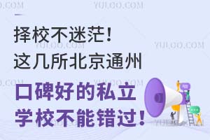 ��У����ã���⼸������ͨ�ݿڱ��õ�˽��ѧУ���ܴ�����