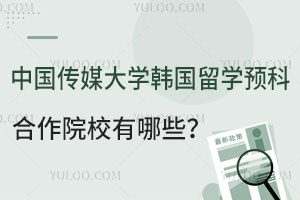 中国传媒大学韩国留学预科合作院校有哪些？