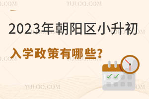 2023年朝阳区小升初入学政策有哪些?社保缴纳时间有变动?!