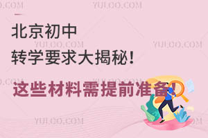 北京初中转学要求大揭秘!这些材料需提前准备!