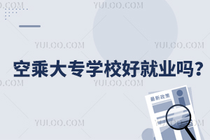 空乘大專學校好就業嗎?
