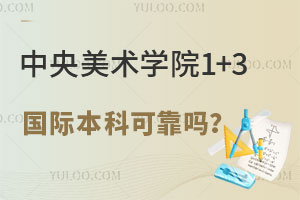 中央美术学院1+3国际本科可靠吗？