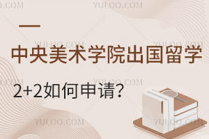 中央美术学院出国留学2+2如何申请？