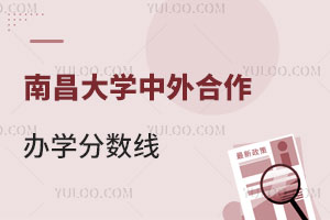 南昌大学中外合作办学分数线是多少？报名费用高吗？