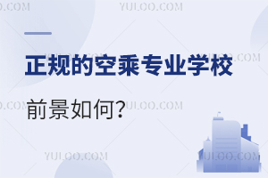 正規的空乘專業學校前景如何?