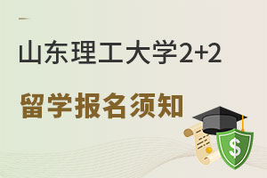 山东理工大学2+2留学报名须知